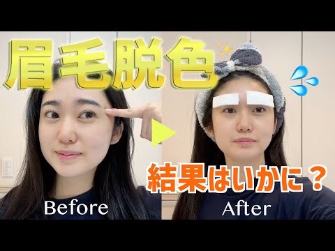 【美容】黒髪でも垢抜けたいなら眉毛脱色をしよう💗ちょっと失敗しました😅 ［EnglishCC］