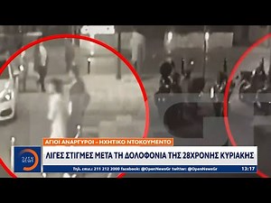 Άγιοι Ανάργυροι: Ηχητικό ντοκουμέντο λίγες στιγμές μετά τη δολοφονία της 28χρονης Κυριακής | Ethnos