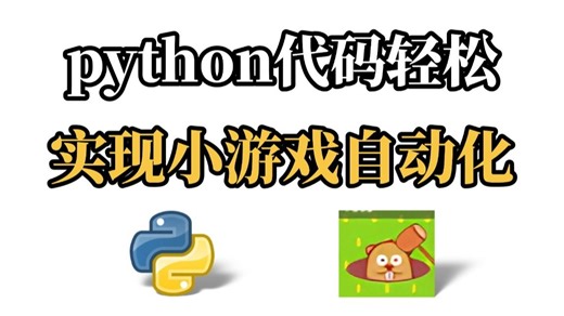 【Python自动化】Python自动化脚本，Python自动玩游戏解放双手，简直不要太秀！！！附源码