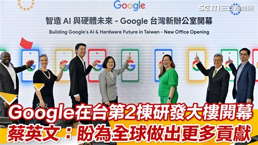 #小草西：Google在台灣的板塊再擴大了！ ▌#Google 在台第2棟研發大樓開幕 #蔡英文：盼為全球做出更多貢獻 | 三立iNEWS