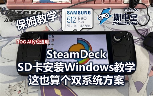 Steamdeck SD卡安装Windows保姆教学 另一种双系统方案 优缺点介绍、Win镜像&工具驱动提供（ROG掌机也通用）