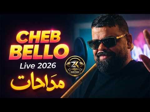Cheb Bello 2026 [ Ya3raf Galbi Cha Ydir - يعرف قلي شايدير ] Ft La Puissance - Madahat