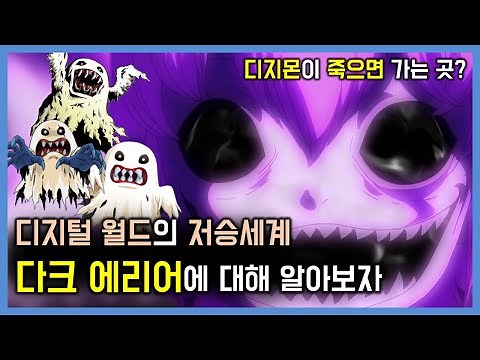 [디지몬] 디지털 월드의 지옥, 다크 에리어는 어떤 곳일까?