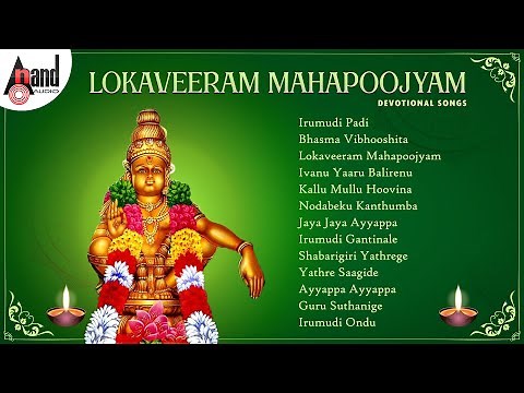 Lokaveeram Mahapoojyam Devotional Songs | Ayyappa Kannada Hits | #anandaudiodevotional