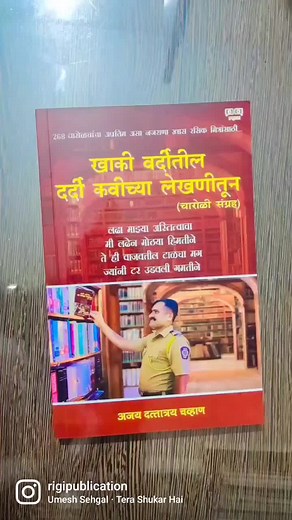 Khaki Varditil Dardi Kavichya Lekhanitun |Poetry| Charoli | Marathi Book | Author: Ajay Dattatray Chavan Buy At Amazon: https://amzn.to/3bm2lRs Flipkart: https://bit.ly/3uHqEkt Kindle: https://amzn.to/3tVgWtH Snapdeal: https://bit.ly/3eCwyO2 Shopclues: https://bit.ly/3y3qLZJ Rigi Publication: https://bit.ly/3y5t2nb Kopykitab: https://bit.ly/3fgjLQD Book Description: या जगात कोणतीच गोष्ट सहजासहजी साध्य होत नसते. एका रात्रीत चमत्कार व्हावा आणि मनातील स्वप्न सत्यात उतरावे अशी जादूची कांडी या जगात त