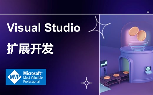 VS技巧--扩展开发