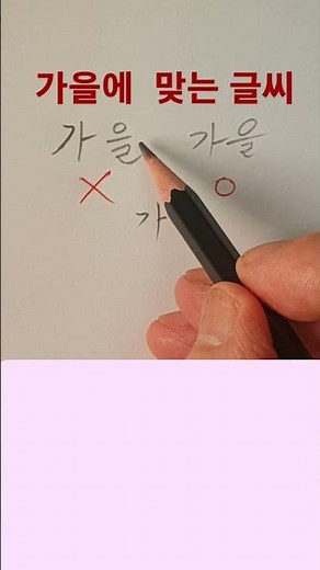 상담 02-720-3033 글씨 쉽게 잘 쓰는 법. #예쁜글씨 #글씨 #글씨교정 #글씨연습 #글씨체교정 #글씨잘쓰는법 #악필교정 #예쁜글씨 쓰는법 #예쁜글씨체 #이쁜글씨