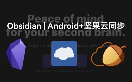 Obsidian | Android+Windows移动端同步设置