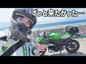 [Solo Female Motorcycle Trip] 2-Day/1-Night Tour in Wakayama! Visiting breathtaking scenic spots ...