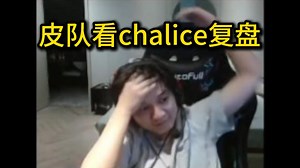 以手扶额皮队看chalice复盘关键肉山团和先知基地偷家团