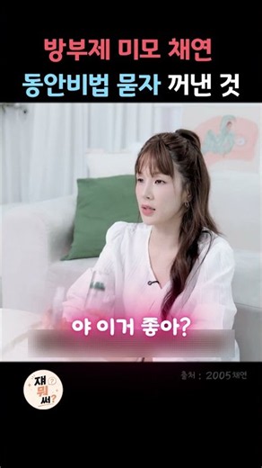 방부제 미모 채연! 동안 비법 물어보니 꺼낸 이것은? #채연 #미스트 #연예인템 #연예인꿀템 #꿀템 #쿠팡추천템