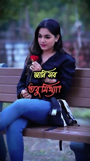 জানি সব, দূর মিথ্যাটা💔 মানুষ মন থেকে কখন উঠে যায় 🥺 Sad Short 🔥 #Heartbreak ‪@birdbrainproduction1‬