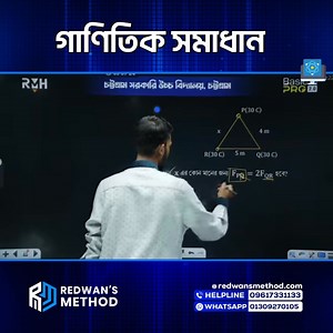 || গাণিতিক সমাধান 🔥|| Instructor: Redwan Hushen 🔗 FRPB Course Link: https://redwansmethod.com/course/frpb26science | Redwan's Method Learning