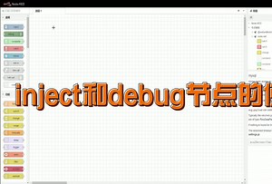 node-red中“inject和debug节点”的使用介绍