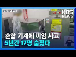 “Machine Accident at SPC Affiliate Not Subject to Safety Inspection”… 17 Dead in Mixer-Related In...