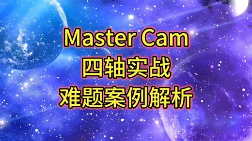 Master Cam四轴实战难题案例解析