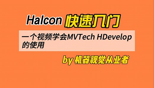 一个视频学会MVTech HDevelop的使用