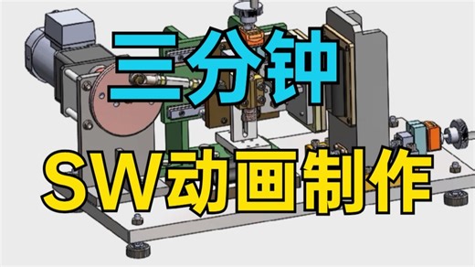 三分钟让你学会SW动画制作！