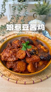 151K views · 11K reactions | 风味十足| 娘惹豆酱鸡<Chicken Pongteh>...