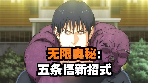 五条悟复活，觉醒掌握反转术式，击败伏黑甚尔