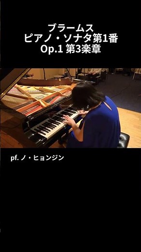 ブラームス：ピアノ・ソナタ第1番 Op.1 第3楽章 / pf. ノ・ヒョンジン #Shorts