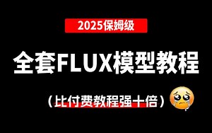 【B站保姆级FLUX模型教程】全网最细参数解读 安装部署 实战案例，从安装到出图全流程拆解，零基础小白也能轻松上手！