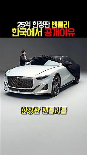 25억짜리 벤틀리를 한국 최초 공개한 충격적인 이유 ㄷㄷ