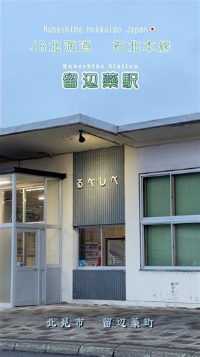 ようこそ、留辺蘂駅へ#shorts #jr北海道 #鉄道 #北海道 #旅行 #駅 #撮り鉄 #留辺蘂町#北見市 #列車 #ドライブ #無人駅
