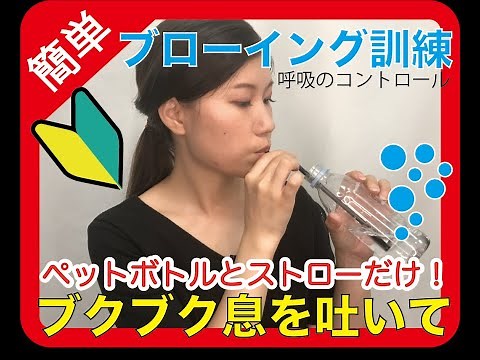 簡単！ブローイング訓練呼吸のコントロール！ペットボトルとストローのみで行える簡単トレーニング嚥下機能低下予防 visit dental 牙医 training rehabilitation 复原 训练
