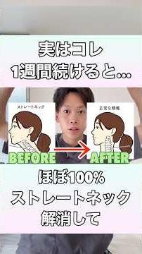 【実はコレを1週間続けるだけ】ほぼ100%ストレートネックを解消して、顎下のたるみも一気に解消する方法！#ストレートネック #顎下のたるみ #首こり #姿勢改善