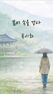 마음을 쉬게하는 시 류시화 「봄비 속을 걷다」｜ #시낭송 #명언 #좋은글 #멋진글귀 #shorts