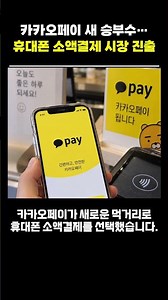 Kakao Pay’s New Power Move… Entering the Micro-Payment Market #KakaoPay #MobileMicroPayment #Micr...