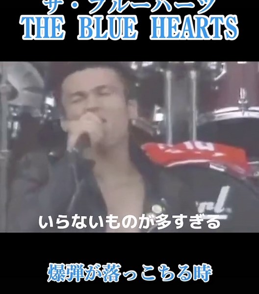 爆弾が落っこちる時 - THE BLUE HEARTS Music Video