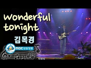 [아름다운음악세상] 김목경_Wonderful Tonight (Live)