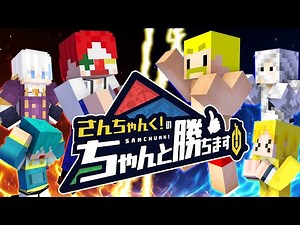 【ちゃん勝ち】さんちゃんく！のちゃんと勝ちます！vs ゲツクラチーム【マイクラ・マインクラフト】