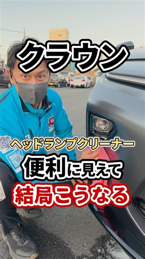 [Shocking] The pitfalls of headlight washers 🤔 A must-see for Crown owners ⚠️