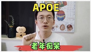 基因与老年痴呆？解读APOE，测一下要多少钱？