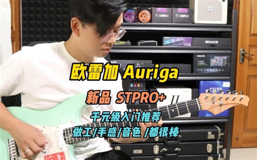 千元级的电琴推荐 欧雷加Auriga stpro+ 手感做工都很棒 出厂状态调试也很到位 省心省事了！