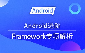 【Android进阶】Framework专项解析——App启动流程优化分析