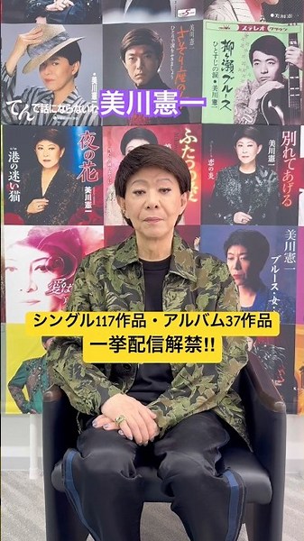 美川憲一の全楽曲配信解禁‼︎ #演歌新曲 #サブスク解禁