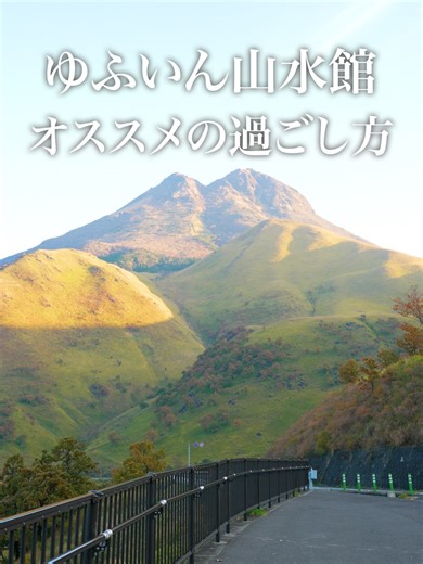湯布院にある『ゆふいん山水館』は 家族でも、カップルでも、ひとり旅でも ゆったりとした時間を味わえる温泉旅館。 開放感あふれる露天風呂で、 由布岳の絶景を独り占めするもよし。 温泉のあとは、ラウンジで地ビールを楽しんだり マッサージチェアで体をほぐしたり、 アイスを片手にのんびり過ごすもよし。 夜は中庭で花火をしたり、BBQをしたり、 旅の思い出を家族で重ねる時間に。 夕食は大分の恵みをぎゅっと集めたバイキング。 海鮮も郷土料理もデザートも、 好きなものを好きなだけ。 湯布院らしさがたっぷり詰まった 『ゆふいん山水館』 あなたは、湯布院でどんな1日を過ごしますか？ —————————————— 店名：ゆふいん山水館 住所：〒879-5102 大分県由布市湯布院町川上108-1 TEL：0977-84-2101 Name: Yufuin Sansuikan Address: 108-1 Kawakami, Yufuin-cho, Yufu City, Oita TEL: 0977-84-3171 —————————————— #湯布院 #湯布院温泉 #ゆふいん山水館 #大分旅行 #家族旅