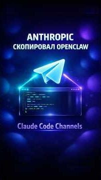 Anthropic скопировал OpenClaw? 😱 Claude Code Channels — что это? #ai #claude #claudecode #anthropic