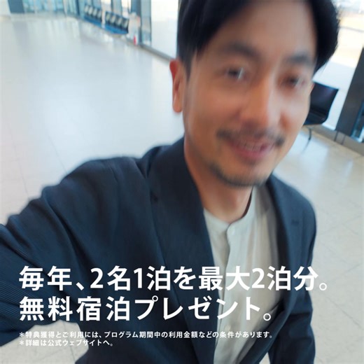 ビジネス・フリー・ステイ・ギフトなら、全国300以上のホテルで2名1泊を最大2泊分の無料宿泊を。 | American Express