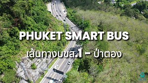 Phuket Smart Bus เปิดให้บริการแล้วด้วยรถ Ev Bus เป็นมิตรกับสิ่งแวดล้อม นั่งสบาย Wifi ฟรี อัตราค่าบริการ 50฿ บาท ตลอดสาย มานั่งรถไปกับเรานะคะ 🚌 . นอกจากตั๋วเที่ยวเดียวแล้ว เรายังมีบัตรเดย์พาสจำหน่ายในราคาประหยัดอีกด้วย 😲 Day Pass Ticket unlimited ride. ( Buy On Bus) . 🚎Route 1 Airport - Patong - Rawai Beach 👉 ✅ 1 Day Pass 299 THB ✅ 3 Days Pass 499 THB ✅ 7 Days Pass 799 THB ✅ 10 Days Pass 1000 THB ✅ 30 Days Pass 1990 THB 📍This card can use together with route 2 Phuket Town - Patong 📍 . 🚌Rou