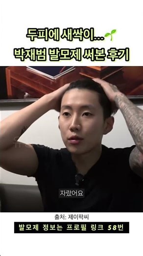 두피에 새싹이…🌱엄마가 알려준 박재범 발모제 사용기