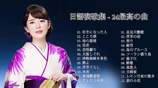 【日本演歌】24首最热门演歌