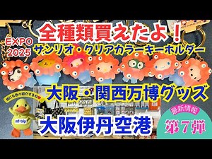 大阪・関西万博グッズ【第7弾】大阪伊丹空港/サンリオ クリアカラーキーホルダー全7種類購入できた！