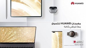 6.4M views · 42K reactions | حياة ذكية، أنيقة وصحية مع #هواوي. معاً لنرتقي بأناقة، أحصل على تجربة ذكية واكتشف المزيد من منتجات #HUAWEI الذكية وأحصل على العروض من خلال #مهرجان_هواوي وبأسعار جديدة. صار الوقت لترتقي بتجربتك نحو الأفضل. | Huawei Mobile | Facebook