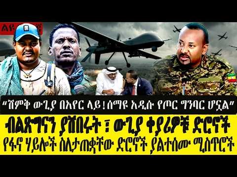 ብልጽግናን ያሰጉት ውጊያ ቀያሪዎቹ ድሮኖች ! በአማራ ክልል አዲሱ ወታደራዊ ቴክኖሎጂ | Ethiopia Drone Warfare