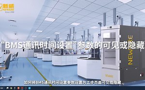 【BTS8.0操作使用教程】“BMS通讯时间设置”参数的可见与隐藏_哔哩哔哩_bilibili